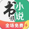 书旗小说无限阅读币版