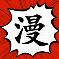 追漫大师全彩版