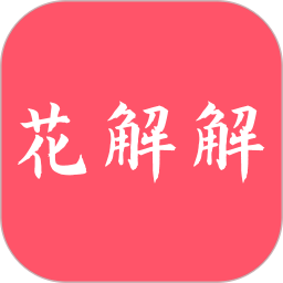 花解解vip版