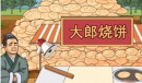 进击的汉字大郎烧饼在太阳下山前处理完烧饼通关攻略一览