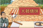 进击的汉字大郎烧饼在太阳下山前处理完烧饼通关攻略一览