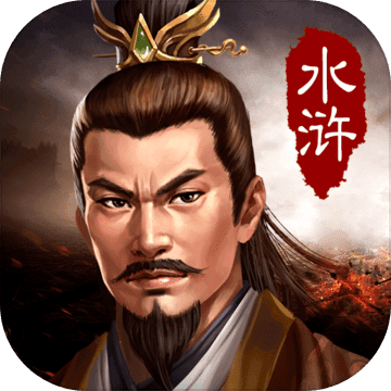 水浒宋江传 单机破解版