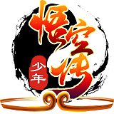少年悟空传轻量版