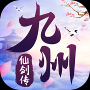 九州仙剑传闲闲版
