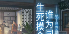 探险盗墓