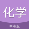 中考化学通