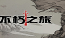不朽之旅最新兑换码大全2023