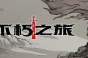 不朽之旅最新兑换码大全2023
