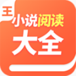 小说阅读大全无删减版