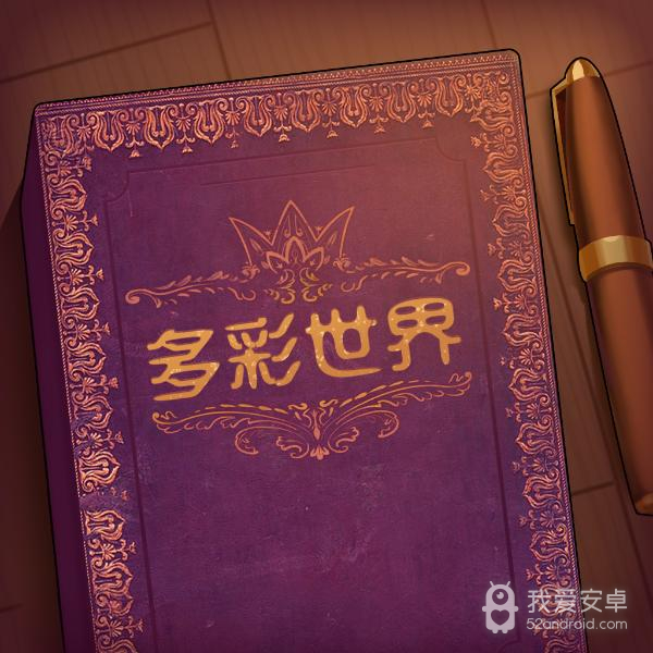 故事你来编中文版