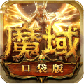 魔域口袋版单机版
