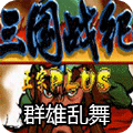三国战纪群雄乱舞无限气版