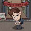 打工生活模拟器无限钞票免广告版