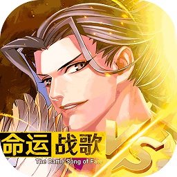 命运战歌头条版