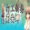 打工新妻安娜完整版