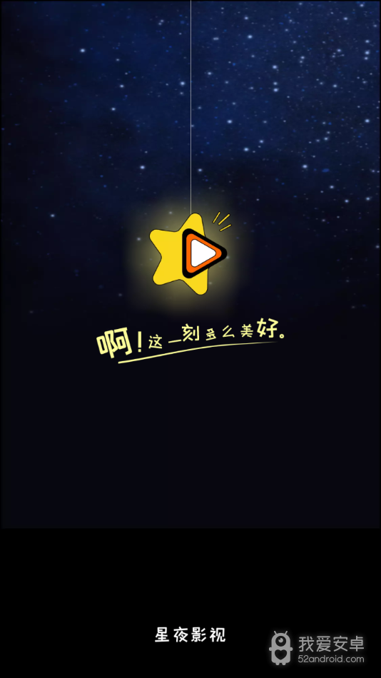 星夜影视无限免费版