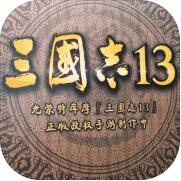 三国志13完全汉化版