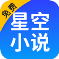 星空免费小说绿色版