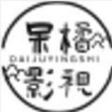 呆橘影视免广告版