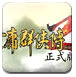 金庸群侠传2山洞加强版
