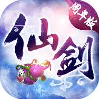 仙剑奇侠98柔情版