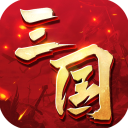 三国连环战三周年版