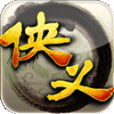 侠义uc版