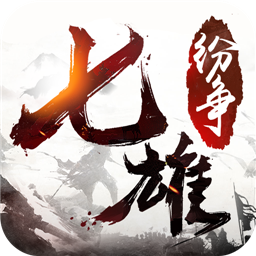 七雄纷争小米版