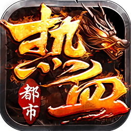 热血都市传奇红包版