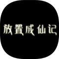 放置成仙记手机版