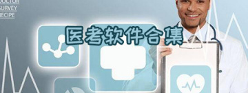 医考软件合集