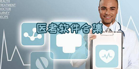 医考软件合集