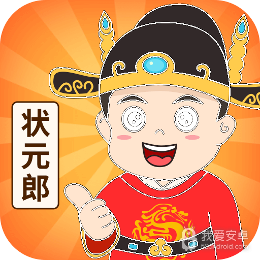 答题状元郎