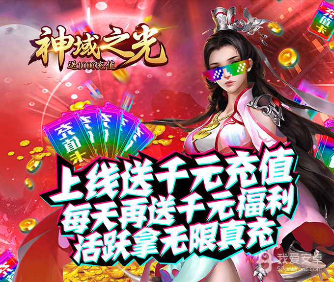 神域之光-送1000充值BT版 狂玩版