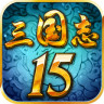 三国志15正式版