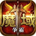 魔域争霸网易版