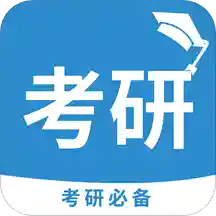 考研必备