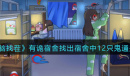《烧脑找茬》有诡宿舍找出宿舍中12只鬼通关攻略分享