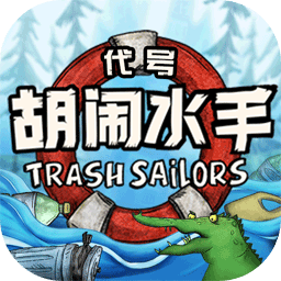 代号胡闹水手测试版