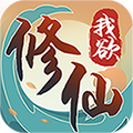 我欲修仙九游版