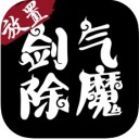 剑气除魔2022版