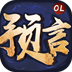 预言世界 果盘版