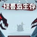 怪兽岛生存免广告版