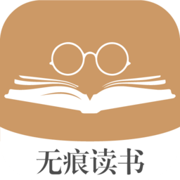 无痕读书正式版