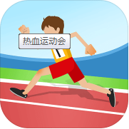 热血运动会