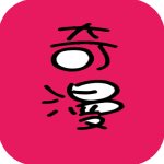 奇漫免费阅读版