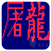 街霸屠龙彩虹版