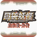 口袋妖怪启示录外传金手指版