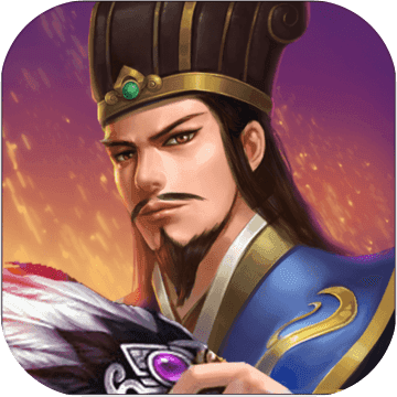 蜀汉传卧龙篇试玩版