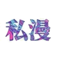 私漫漫画不遮羞版